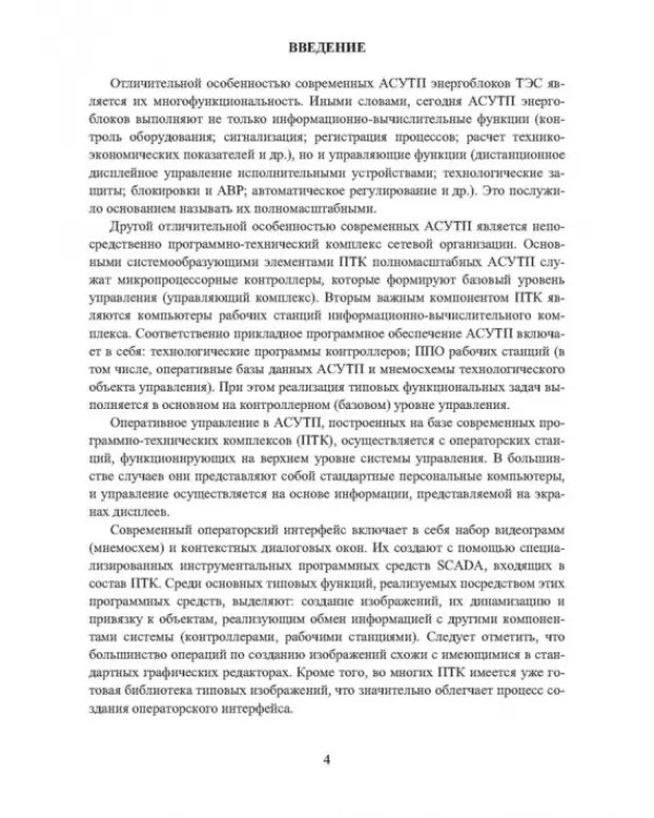Автоматизированные информационно-управляющие системы электростанций. Учебное пособие