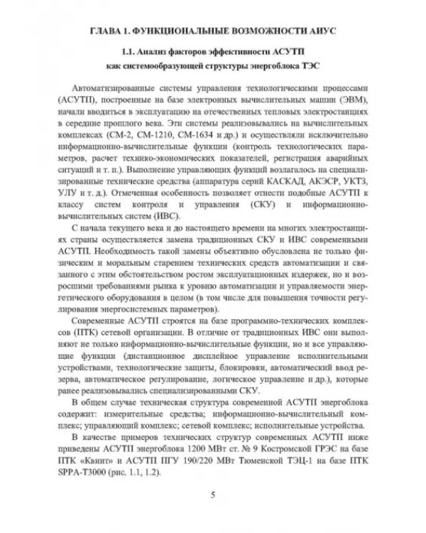 Автоматизированные информационно-управляющие системы электростанций. Учебное пособие