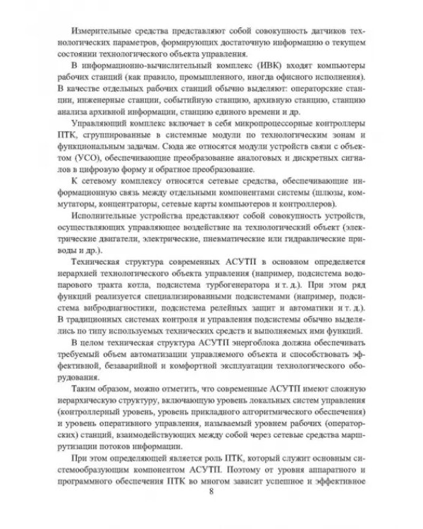 Автоматизированные информационно-управляющие системы электростанций. Учебное пособие
