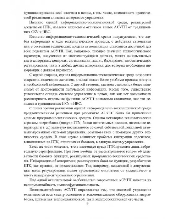 Автоматизированные информационно-управляющие системы электростанций. Учебное пособие
