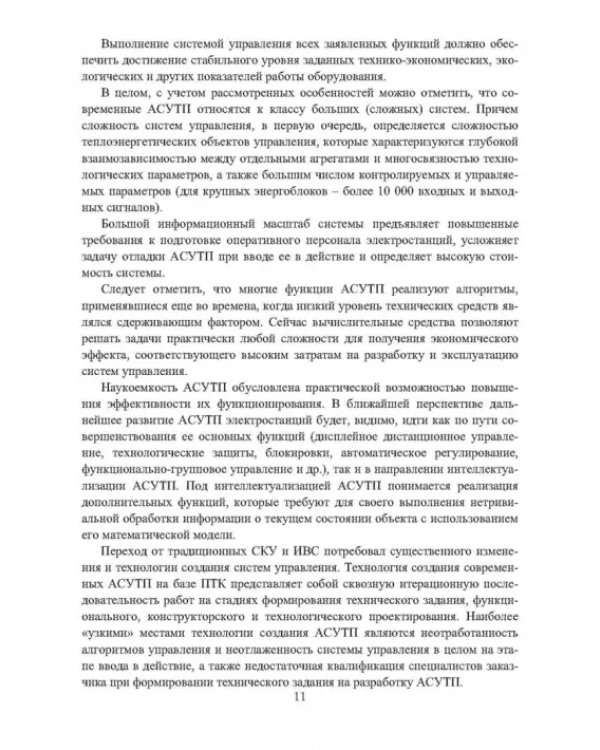 Автоматизированные информационно-управляющие системы электростанций. Учебное пособие