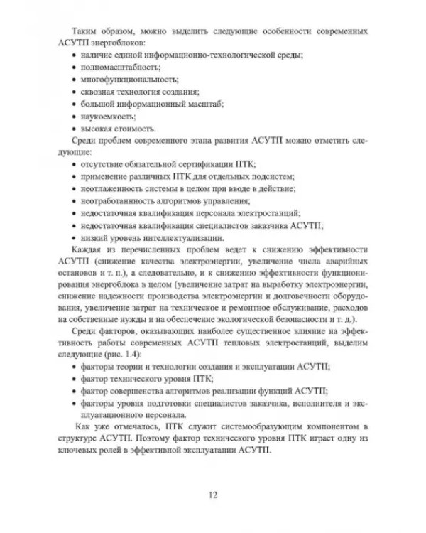 Автоматизированные информационно-управляющие системы электростанций. Учебное пособие
