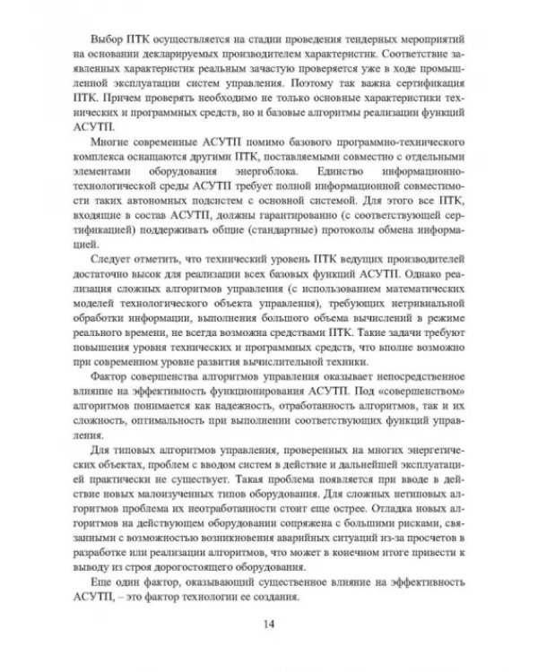 Автоматизированные информационно-управляющие системы электростанций. Учебное пособие