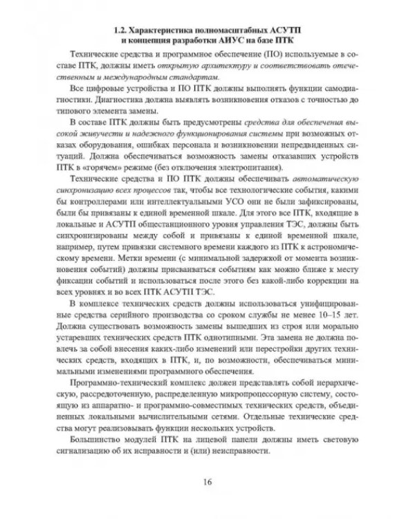 Автоматизированные информационно-управляющие системы электростанций. Учебное пособие