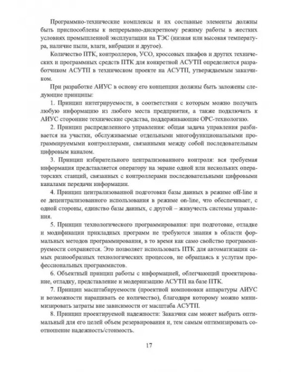 Автоматизированные информационно-управляющие системы электростанций. Учебное пособие