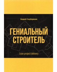 Гениальный строитель. Lean project delivery