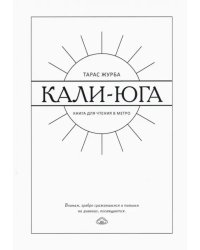 Кали-юга. Книга для чтения в метро