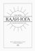Кали-юга. Книга для чтения в метро