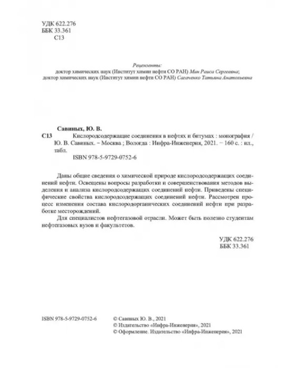 Кислородсодержащие соединения в нефтях и битумах