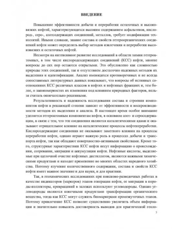 Кислородсодержащие соединения в нефтях и битумах