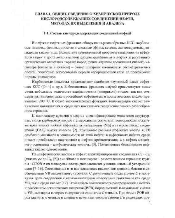Кислородсодержащие соединения в нефтях и битумах