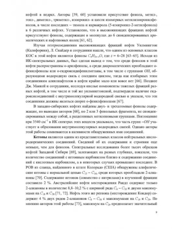 Кислородсодержащие соединения в нефтях и битумах