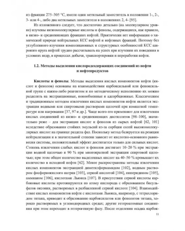 Кислородсодержащие соединения в нефтях и битумах