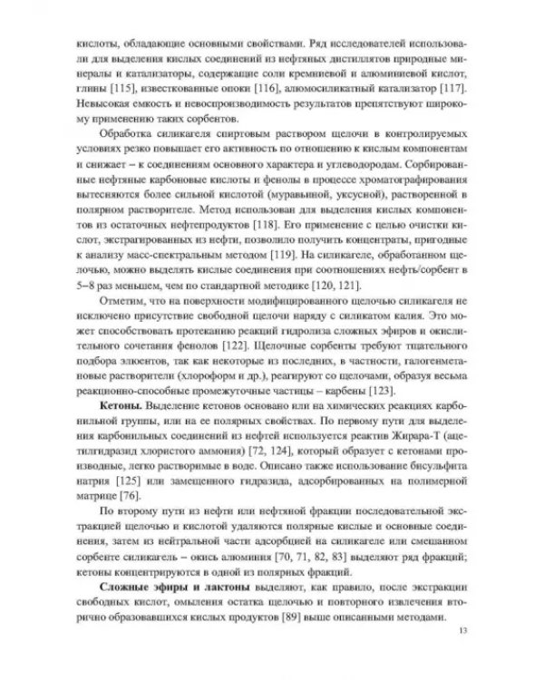 Кислородсодержащие соединения в нефтях и битумах