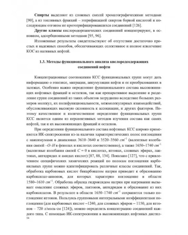Кислородсодержащие соединения в нефтях и битумах