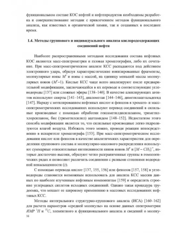 Кислородсодержащие соединения в нефтях и битумах