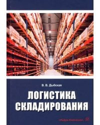 Логистика складирования
