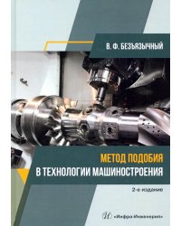 Метод подобия в технологии машиностроения