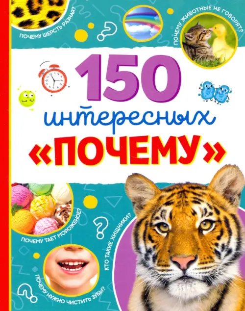 Умный малыш Энциклопедия "150 интересных "почему"