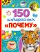 Энциклопедия "150 интересных "почему"