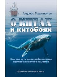 О китах и китобоях. Как мы чуть не истребили самое крупное животное на Земле