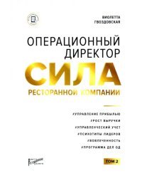 Операционный директор. Сила ресторанной компании. Том 2