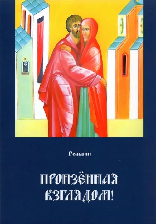 Пронзенная взглядом Пронзенная взглядом