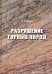 Разрушение горных пород
