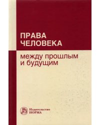 Права человека. Между прошлым и будущим
