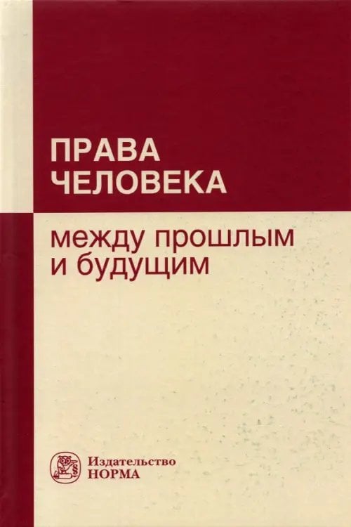 Права человека. Между прошлым и будущим Права человека. Между прошлым и будущим