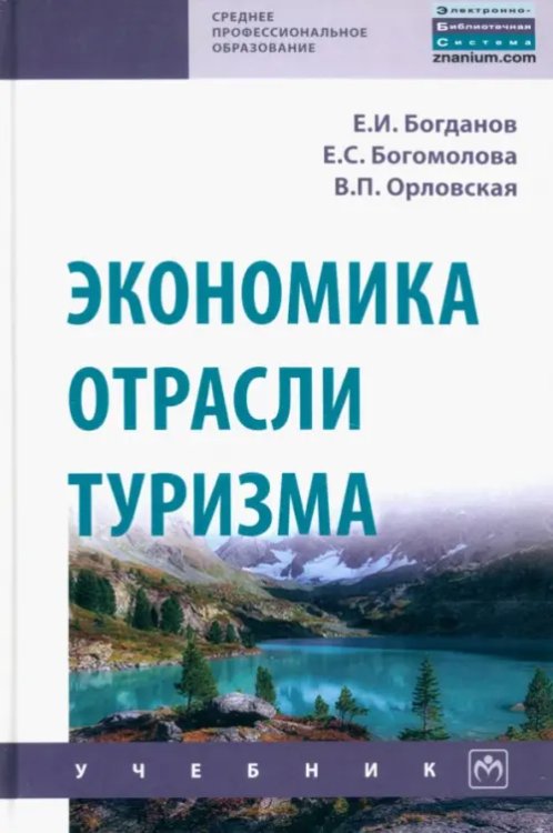 Экономика отрасли туризм. Учебник
