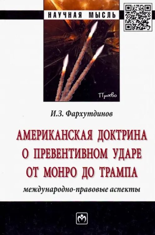 Американская доктрина о превентивном ударе от Монро до Трампа: международно-правовые аспекты