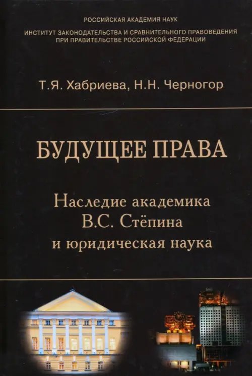 Будущее права. Наследие академика В.С. Степина и юридическая наука Будущее права. Наследие академика В.С. Степина и юридическая наука
