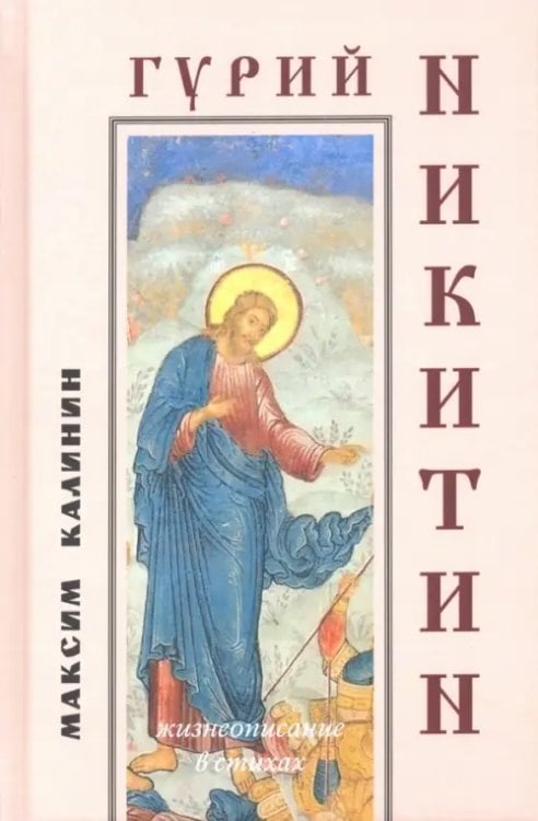 Гурий Никитин. Жизнеописание в стихах Гурий Никитин. Жизнеописание в стихах