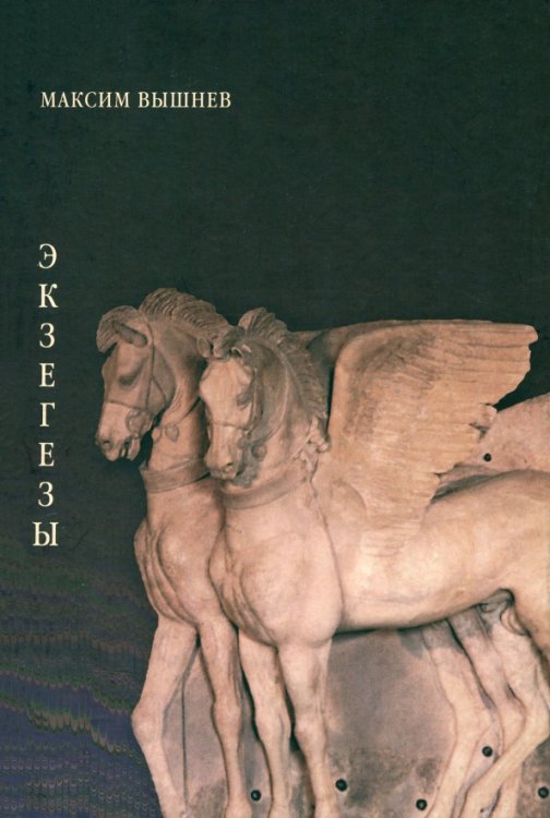 Экзегезы Экзегезы