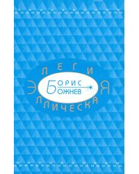 Элегия эллическая. Избранные стихотворения