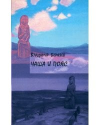 Чаша и пояс: Стихотворения