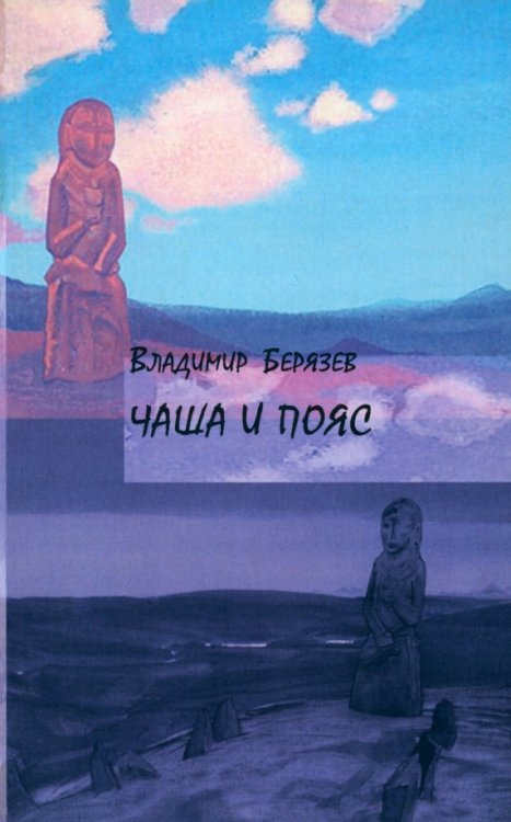 Чаша и пояс: Стихотворения Чаша и пояс: Стихотворения