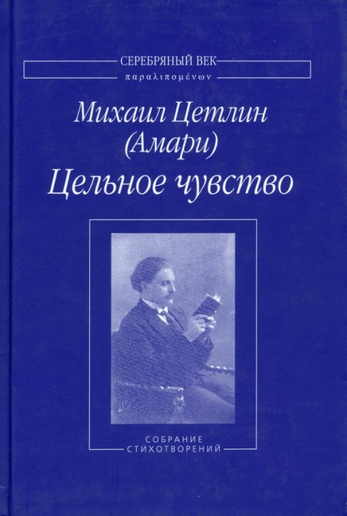 Серебряный век. Паралипоменон Цельное чувство. Собрание стихотворений