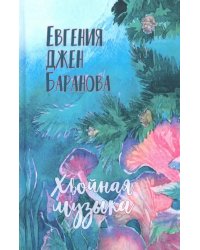 Хвойная музыка