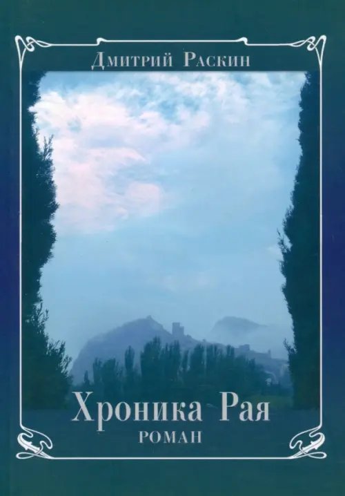 Хроника Рая Хроника Рая