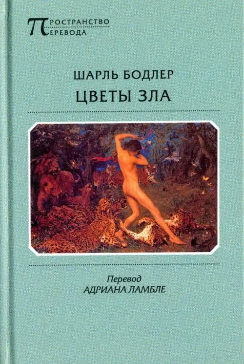 Пространство перевода Цветы Зла