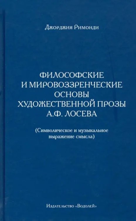 Философские и мировоззренческие основы художественной прозы А.Ф. Лосева