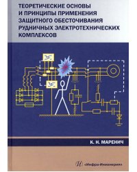 Теоретические основы и принципы применения защитного обесточивания рудничных электротехнических комп