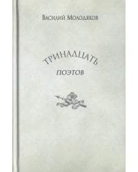 Тринадцать поэтов. Портреты и публикации