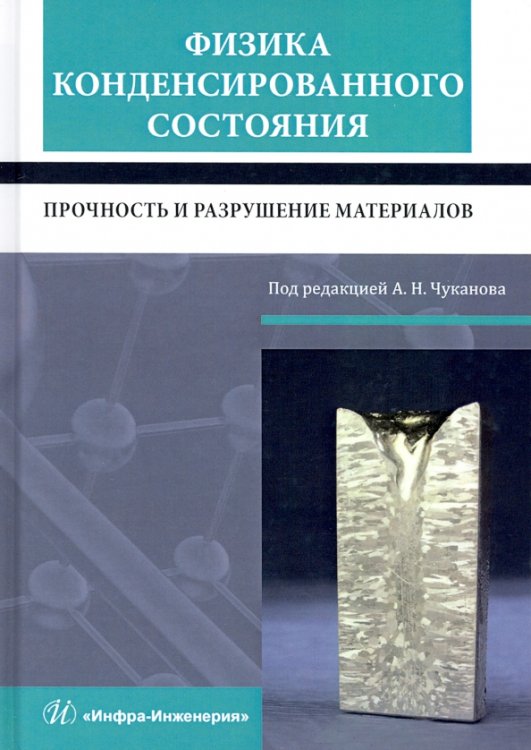 Физика конденсированного состояния. Прочность и разрушение материалов
