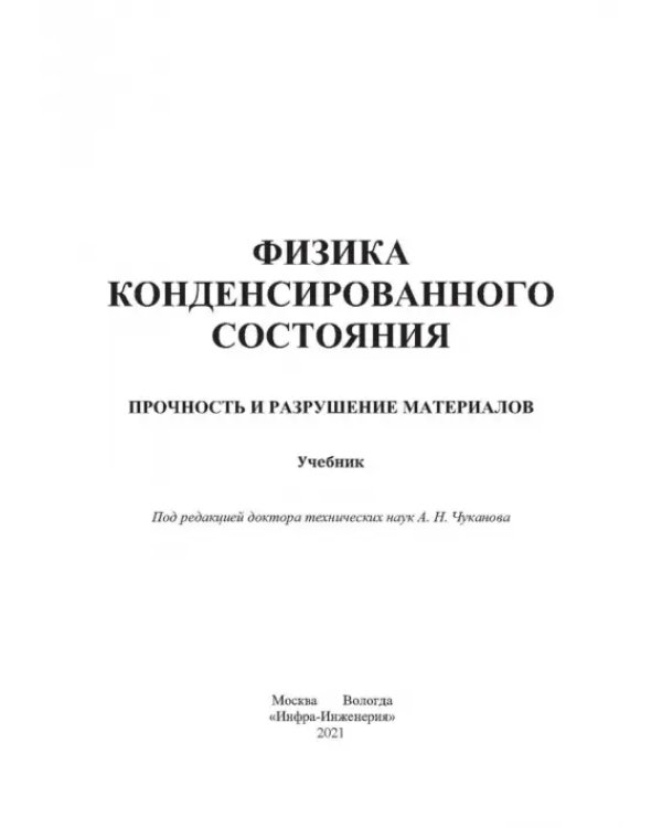 Дополнительное изображение книги «Физика конденсированного состояния. Прочность и разрушение материалов»