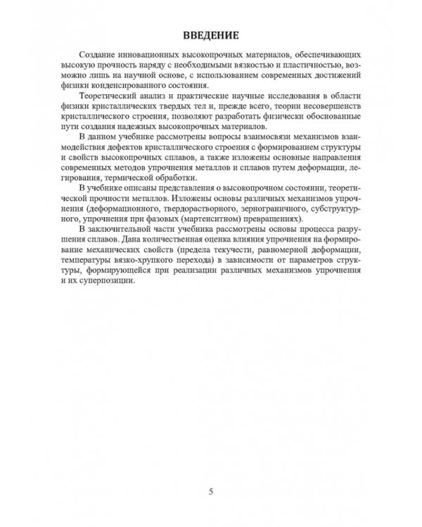 Дополнительное изображение книги «Физика конденсированного состояния. Прочность и разрушение материалов»