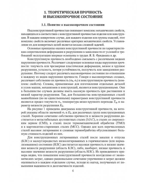 Дополнительное изображение книги «Физика конденсированного состояния. Прочность и разрушение материалов»