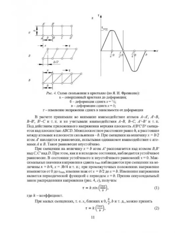 Физика конденсированного состояния. Прочность и разрушение материалов